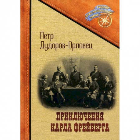 Русская современная проза, книга Приключения Карла Фрейберга, короля русских сыщиков купить по скидке