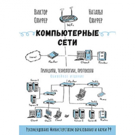 Компьютерные сети, книга Компьютерные сети. Принципы, технологии, протоколы купить по скидке