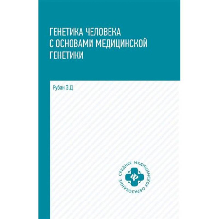 Медицинские энциклопедии и справочники, книга Генетика человека с основами медицинской генетики: Учебник. купить по скидке