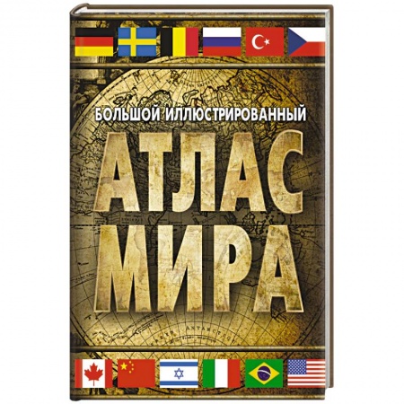 Атласы России и мира, книга Большой иллюстрированный атлас мира купить по скидке