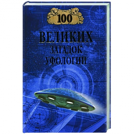 Уфология. НЛО. Аномальные явления в окружающей среде, книга 100 великих загадок уфологии купить по скидке