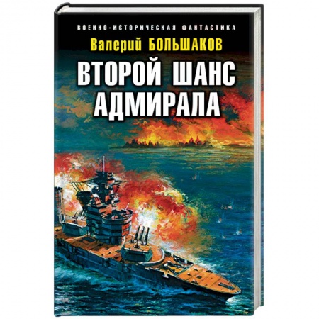 Боевая фантастика, книга Второй шанс адмирала купить по скидке
