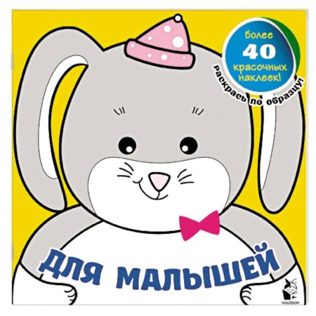 Раскраски на любой вкус, книга Для малышей купить по скидке