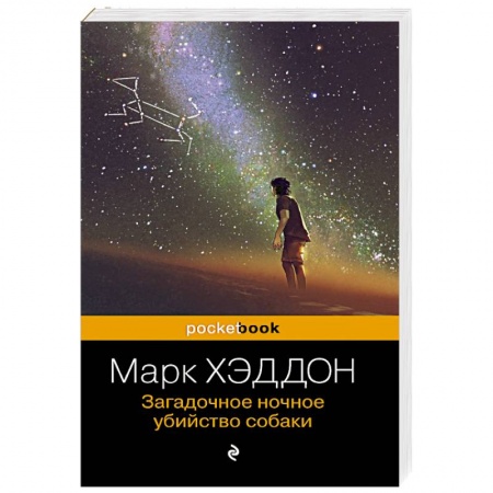 Зарубежная современная проза, книга Загадочное ночное убийство собаки купить по скидке