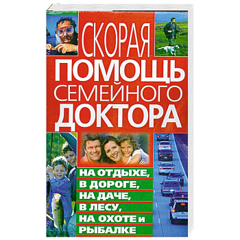 Скорая помощь семейного доктора на отдыхе, в дороге, на даче, в лесу, на охоте и рыбалке