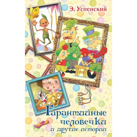 Сказки отечественных писателей, книга Гарантийные человечки и другие истории купить по скидке