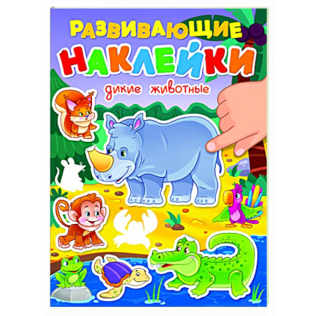 Книжки с наклейками, книга Дикие животные купить по скидке