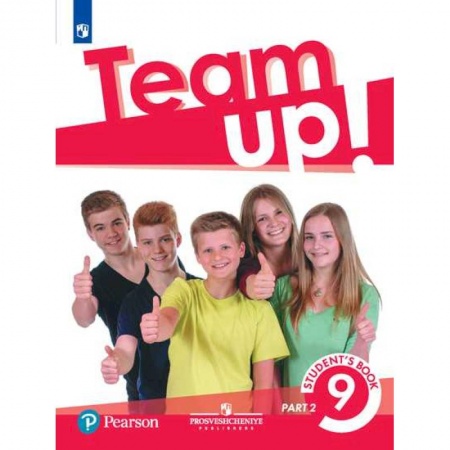Английский язык, книга Английский язык. Team Up! Вместе. 9 класс. Учебник. В 2-х частях. Часть 2 купить по скидке