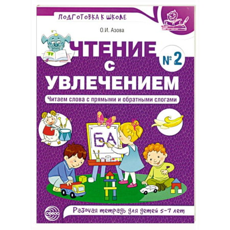 Книги для дошкольников (4-6 лет), книга Чтение с увлечением. Ч. 2. Читаем слова с прямыми и обратными слогами. Рабочая тетрадь для детей. 2-е изд купить по скидке