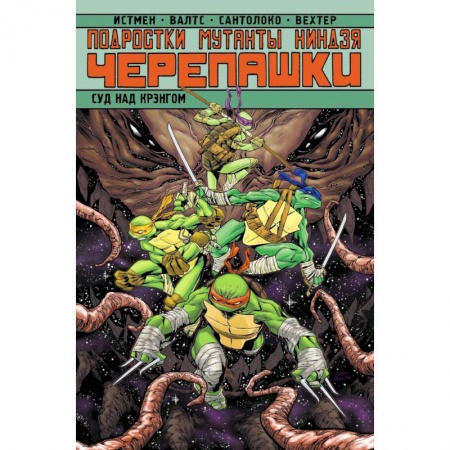 Кроссворды, головоломки, комиксы, книга Подростки Мутанты Ниндзя Черепашки. Суд над Крэнгом купить по скидке