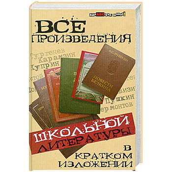 Все произведения школьной литературы в кратком изложении