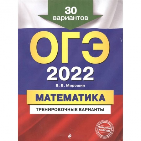 Математика. Алгебра. Геометрия, книга ОГЭ-2022. Математика. Тренировочные варианты. 30 вариантов купить по скидке