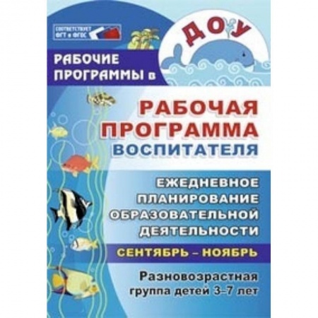 Методика обучения. Методические пособия для учителей, книга Рабочая программа воспитателя: ежедневное планирование образовательной деят. с детьми 3-7 л. ФГОС ДО купить по скидке