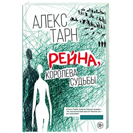 Русское фэнтези, книга Рейна, королева судьбы купить по скидке