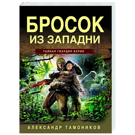 Боевики, военные, книга Бросок из западни купить по скидке