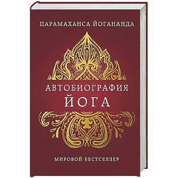 Автобиография йога