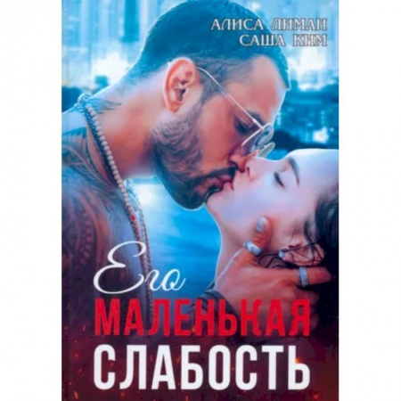 Отечественный любовный роман, книга Его маленькая слабость купить по скидке