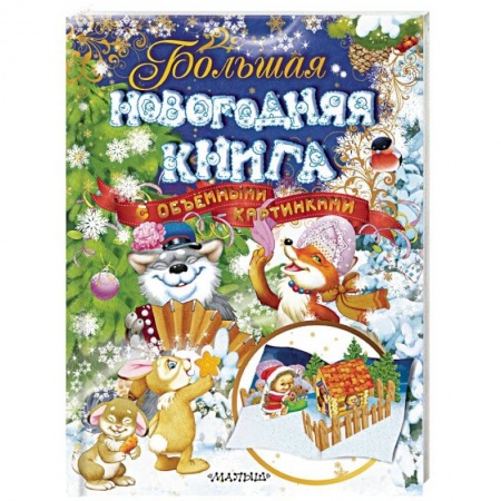 Русская поэзия для детей, книга Большая новогодняя книга с объемными картинками купить по скидке