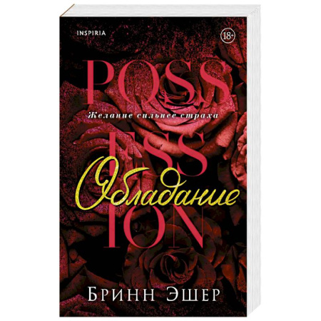 Зарубежный любовный роман, книга Обладание (Агенты #1) купить по скидке