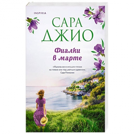 Зарубежный любовный роман, книга Фиалки в марте купить по скидке