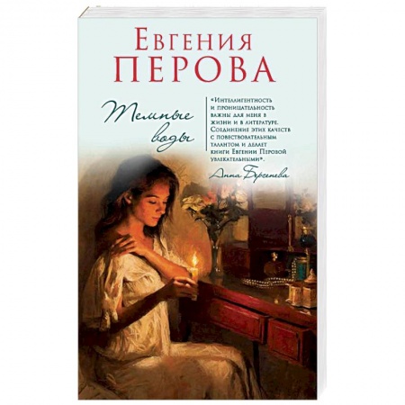 Отечественный любовный роман, книга Темные воды купить по скидке