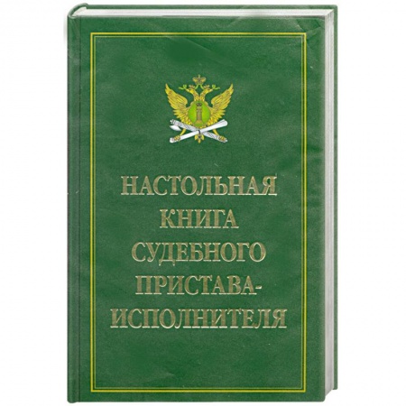 Книги, книга Настольная книга судебного пристава-исполнителя купить по скидке