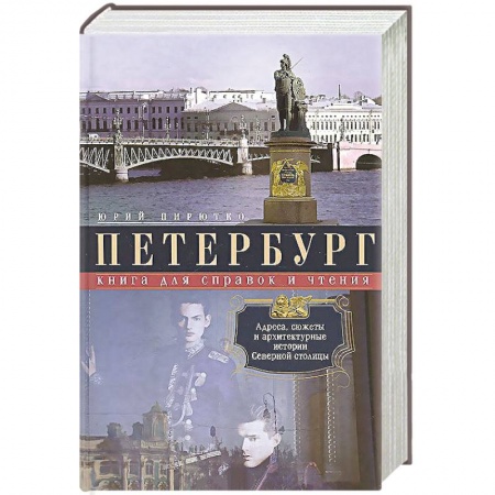 Книги, книга Петербург. Книга для справок и чтения. Адреса, сюжеты и архитектурные истории Северной столицы. Авторский сборник купить по скидке
