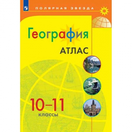 География, книга География. 10-11 классы. Атлас. ФГОС купить по скидке