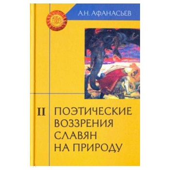 Поэтические воззрения славян на природу. В 3-х томах. Том 2 Поэтические воззрения славян на природу. В 3-х томах. Том 2