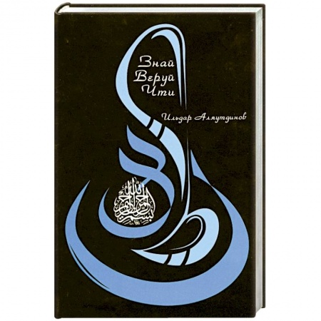 Книги, книга Знай. Веруй. Чти купить по скидке