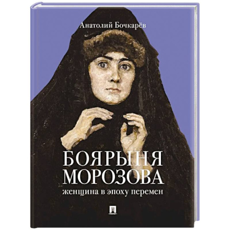 Мемуары, биографии исторических личностей, книга Боярыня Морозова. Женщина в эпоху перемен купить по скидке