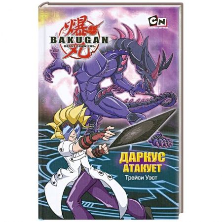 Книги, книга Даркус атакует купить по скидке
