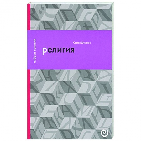 Богослужебные издания, книга Религия, или Узы благочестия купить по скидке