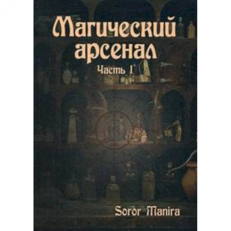 Книги, книга Магический Арсенал. Ч.1. Soror Manira купить по скидке