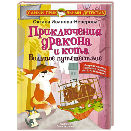 Приключения. Детективы, книга Приключения дракона и кота. Большое путешествие купить по скидке
