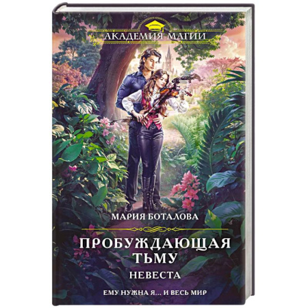 Русское фэнтези, книга Пробуждающая тьму. Невеста купить по скидке