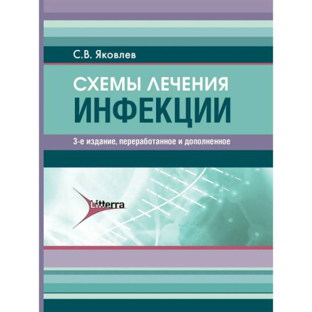 Медицинские энциклопедии и справочники, книга Схемы лечения. Инфекции. купить по скидке