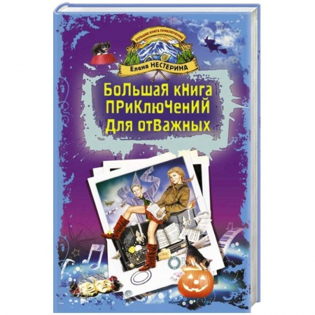 Книги, книга Большая книга приключений для отважных купить по скидке