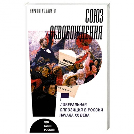 От Руси до России, книга Союз освобождения купить по скидке
