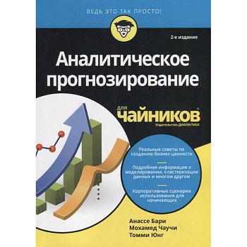 Аналитическое прогнозирование для чайников