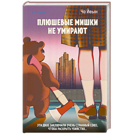 Зарубежный детектив, книга Плюшевые мишки не умирают купить по скидке