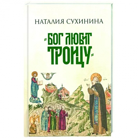 Русская современная проза, книга Бог любит Троицу купить по скидке