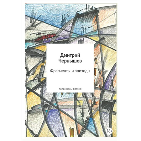 Русская поэзия, книга Фрагменты и эпизоды. Избранная лирика купить по скидке