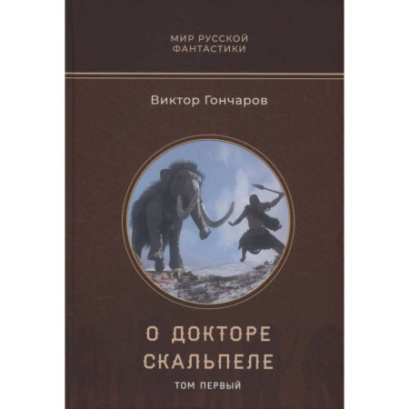 Боевая фантастика, книга О докторе Скальпеле. Том 1 купить по скидке