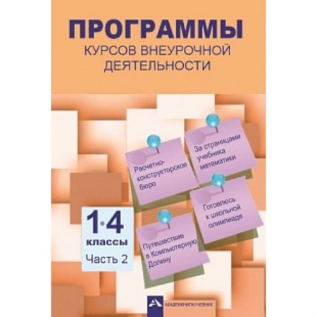 Дополнительные учебные пособия, книга Программы курсов внеурочной деятельности. 1-4 классы. Часть 2 купить по скидке