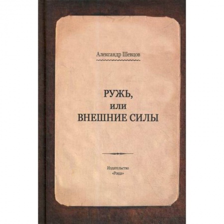 Прикладная философия, книга Ружь, или внешние силы купить по скидке