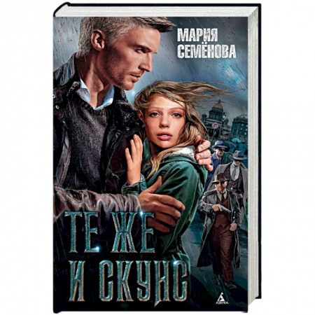 Отечественный женский детектив, книга Те же и Скунс купить по скидке