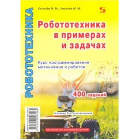 Дополнительные учебные пособия, книга Робототехника в примерах и задачах. Курс программирования механизмов и роботов купить по скидке