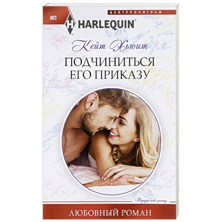 Книги, книга Подчиниться его приказу купить по скидке