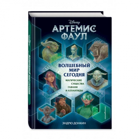 Проза для детей, книга Артемис Фаул. Волшебный мир сегодня. Магические существа Гавани и Атлантиды купить по скидке